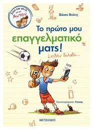 Σουτ και Γκολ με τον Άντον - Μεταίχμιο