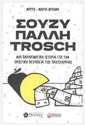 Σούζυ Πάλλη Trosch - Ιβίσκος