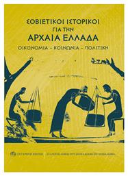 Σοβιετικοί Ιστορικοί για την Αρχαία Ελλάδα - Σύγχρονη Εποχή