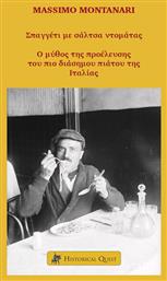 Σπαγγέτι με Σάλτσα Ντομάτας - Historical Quest