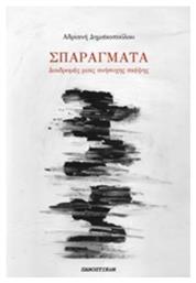 Σπαράγματα, Διαδρομές μιας ανήσυχης σκέψης - Πανοπτικόν