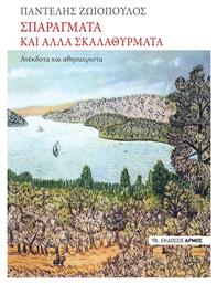 Σπαράγματα και άλλα Σκαλαθύρματα - Αρμός