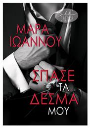 Σπάσε Τα Δεσμά Μου - Bell