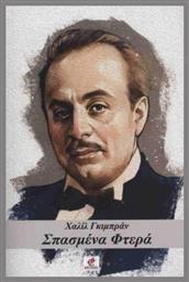 Σπασμένα Φτερά - Εντύποις