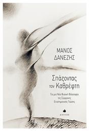 Σπάζοντας τον Καθρέφτη - Δίαυλος