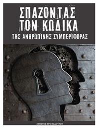 Σπάζοντας τον κώδικα της ανθρώπινης συμπεριφοράς - Χριστοδούλου Χρήστος