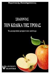 Σπάζοντας τον Κώδικα της Τροίας, Το Μυκηναϊκό Project που Απέτυχε - Άμμων Εκδοτική
