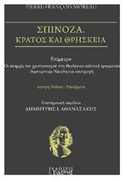 Σπινόζα. Κράτος Και Θρησκεία