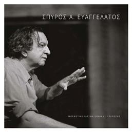 Σπυρος Α Ευαγγελατος - Ίδρυμα Εθνικής Τραπέζης