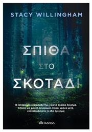 Σπίθα στο Σκοτάδι - Διόπτρα