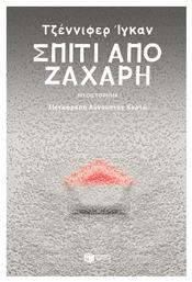 Σπίτι από Ζάχαρη - Πατάκης