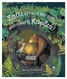Σπίτι Είναι Εκεί που Κατοικεί η Καρδιά! - Τζιαμπίρης Πυραμίδα