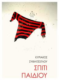 Σπίτι Παιδιού - Αντίποδες