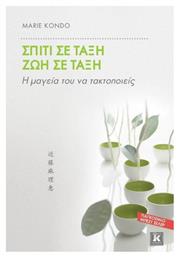 Σπίτι σε τάξη, ζωή σε τάξη - Κλειδάριθμος