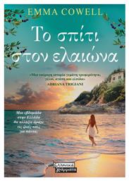 Σπιτι Στον Ελαιωνα - Ελληνικά Γράμματα
