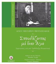 Σπουδάζοντας με έναν Άγιο, Σημειώσεις για μια ορθόδοξη ποιμαντική - Άθως
