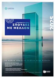 Σπουδές με Μέλλον 2025, Το Πρώτο Υβριδικό Βιβλίο στην Ελλάδα - Πατάκης