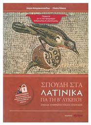 Σπουδή Στα Λατινικά Β΄Λυκείου (Άλκιμο) - Συμμετρία