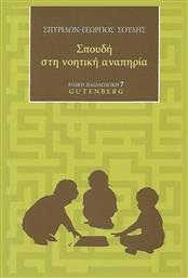 Σπουδή στη νοητική αναπηρία - Gutenberg