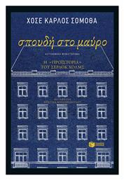 Σπουδή στο Μαύρο - Πατάκης