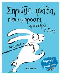 Σπρώξε-τράβα, πίσω-μπροστά, αριστερά ή δεξιά - Μεταίχμιο