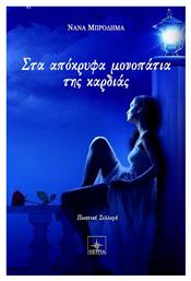 Στα απόκρυφα μονοπάτια της καρδιάς - Εκδόσεις Όστρια