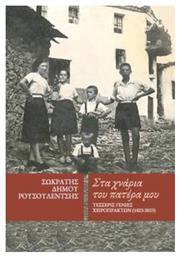 Στα Χνάρια Του Πατέρα Μου - Καλέντης