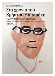 Στα Χρόνια του Χρήστου Λαμπράκη - Πατάκης