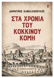 Στα Χρόνια του Κόκκινου Κόμη - Καστανιώτης