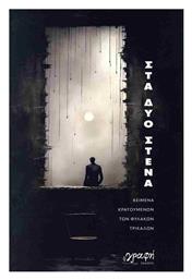 Στα δυο Στενά - Γραφή