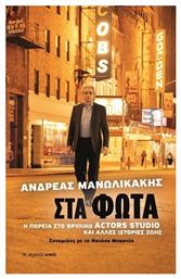 Στα Φώτα - Αρμός