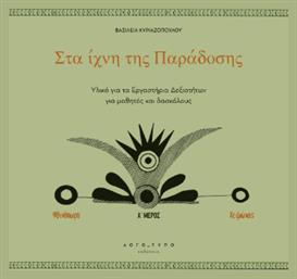 Στα Ίχνη Της Παράδοσης - Ίχνος