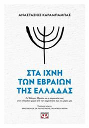 Στα Ίχνη των Εβραίων της Ελλάδας - Ψυχογιός