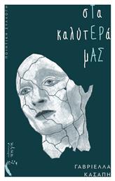 Στα Καλύτερά Μας - Εκδόσεις Πηγή