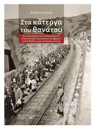 Στα Κάτεργα Του Θανάτου, Ένα οδοιπορικό στα καταναγκαστικά ναζιστικά έργα Χριστιανών και Εβραίων στην Ελλάδα με 350 ανέκδοτες εικόνες - University Studio Press