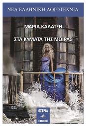 Στα Κύματα της Μοίρας - Εκδόσεις Όστρια