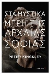 Στα Μυστικά Μέρη Της Αρχαίας Σοφίας - Εκδόσεις Κάκτος