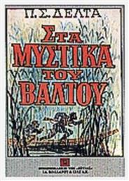 Στα Μυστικά του Βάλτου - Βιβλιοπωλείον Εστίας