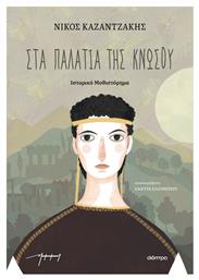 Στα Παλάτια της Κνωσού, (παιδικό) - Διόπτρα