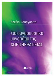 Στα συναρπαστικά μονοπάτια της χοροθεραπείας - Πεδίο
