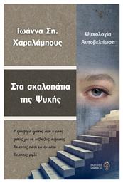 Στα σκαλοπάτια της ψυχής - Ίαμβος