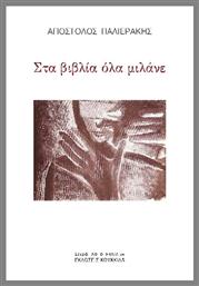 Στα Βιβλία Όλα Μιλάνε - Κουκκίδα