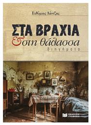 Στα Βράχια Και Στη Θάλασσα - Θαλασσί