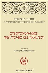 Σταχυολογήματα Περί Πόλης και Φαναρίου - Εκδόσεις Τσουκάτου