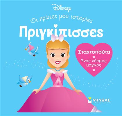 Σταχτοπούτα. Ένας Κόσμος Μαγικός, Πριγκίπισσες, Οι πρώτες μου ιστορίες - Μίνωας