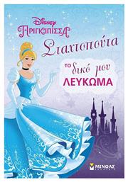 Σταχτοπούτα, το δικό μου λεύκωμα - Μίνωας
