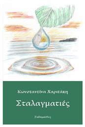 Σταλαγματιές - Ραδάμανθυς