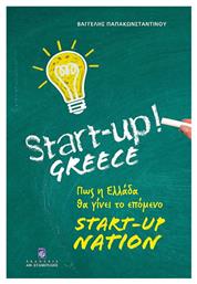 Start-Up Greece, Πως η Ελλάδα θα γίνει το επόμενο Start-Up Nation - Σταμούλης