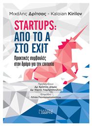 Startups: Από το Α στο EXIT, Πρακτικές Συμβουλές στον Δρόμο για την Επιτυχία - Σιδέρης