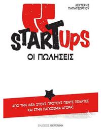 Startups, οι πωλήσεις - Φερενίκη
